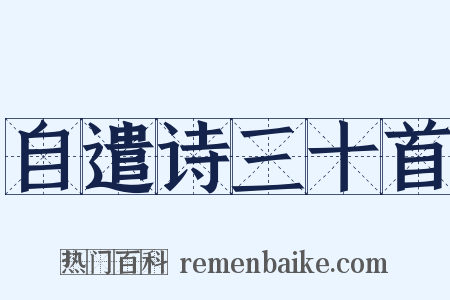 自遣诗三十首是什么意思的图片